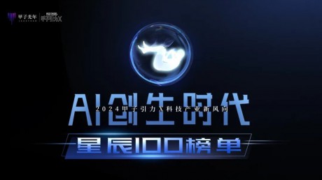墨芯人工智能上榜【星辰100】2024AI算力层创新企业奖