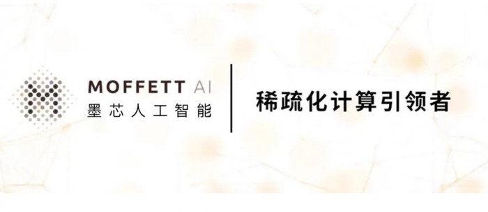 墨芯携手浪潮｜稀疏化生态释放积极变革力量