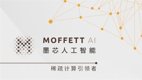 墨芯人工智能连续完成两轮数亿元融资，积极推进稀疏计算生态布局