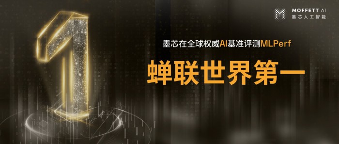 墨芯蝉联MLPerf冠军，稀疏计算释放大模型应用潜力