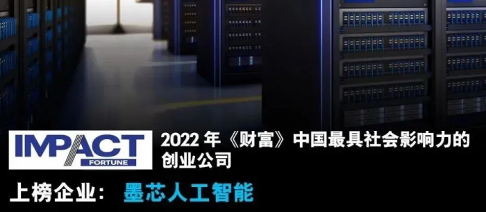 墨芯获评《财富》中国具有社会影响力的创业公司