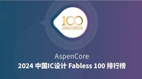 中国IC设计Fabless100榜单出炉：墨芯人工智能上榜 Top 10 AI芯片公司