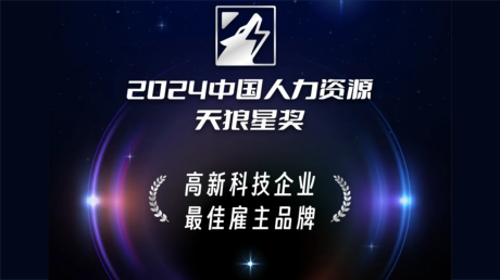 践行品牌雇主之责|墨芯荣膺2024年第七届「中国人力资源天狼星奖」