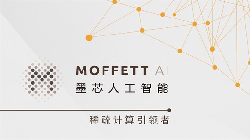 墨芯人工智能连续完成两轮数亿元融资，积极推进稀疏计算生态布局