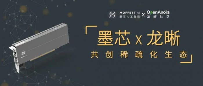 墨芯携手龙晰，共创稀疏化AI生态