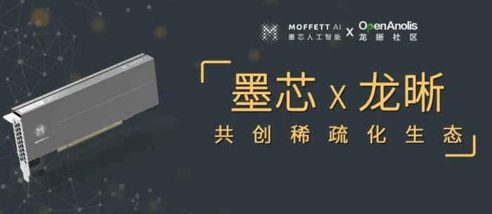 墨芯携手龙晰，共创稀疏化AI生态