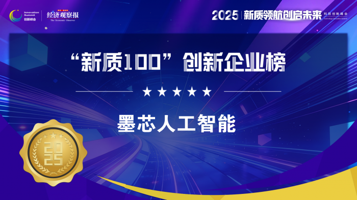 墨芯人工智能荣登《经济观察报》“新质100创新企业榜”