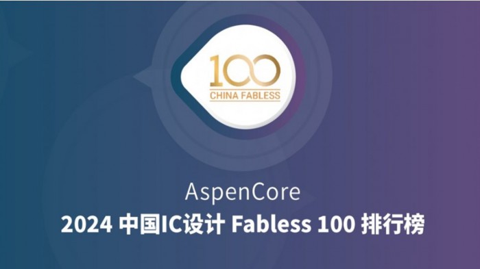 中国IC设计Fabless100榜单出炉：墨芯人工智能上榜 Top 10 AI芯片公司