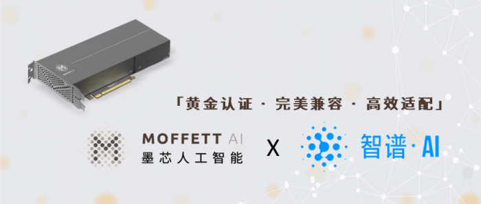 墨芯完成智谱大模型适配黄金认证，助推国产算力商业化进程